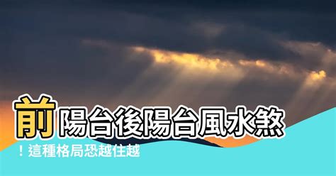 後陽台門風水|前後陽台在風水中的重要性與運用法